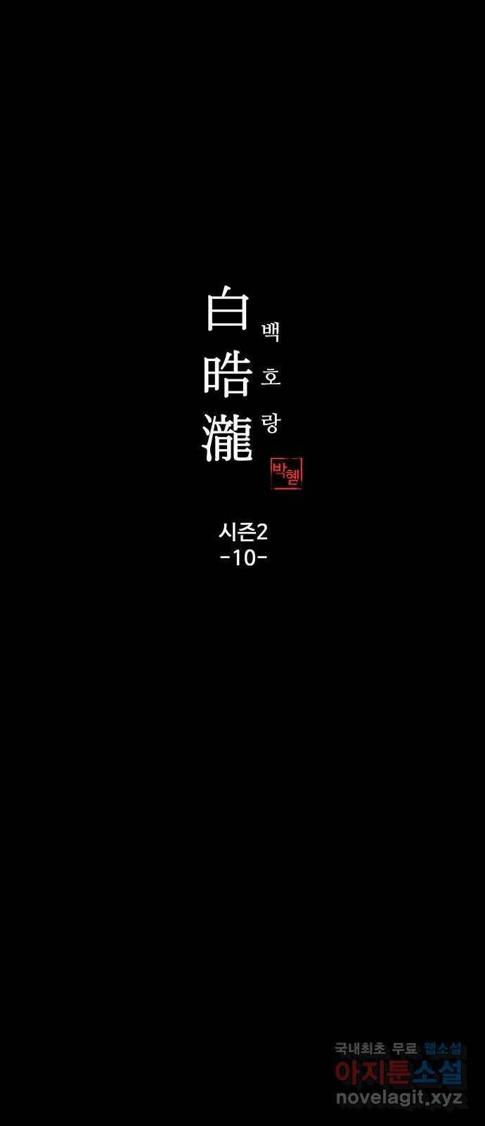 백호랑 시즌2 10화 지엽부포 〈枝葉溥布〉 1