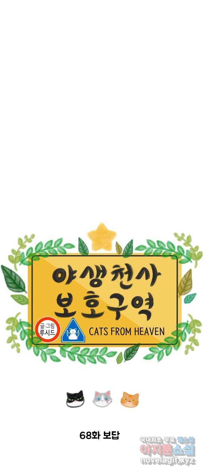 야생천사 보호구역 68화 보답 6