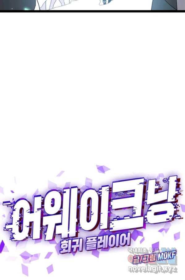 어웨이크닝 회귀 플레이어 69화 24