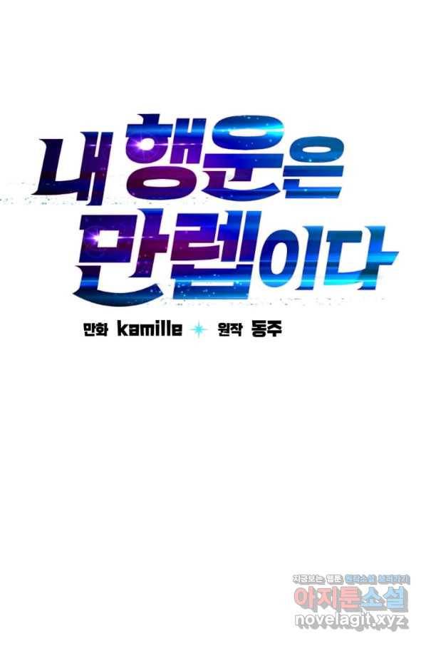 내 행운은 만렙이다 14화 6