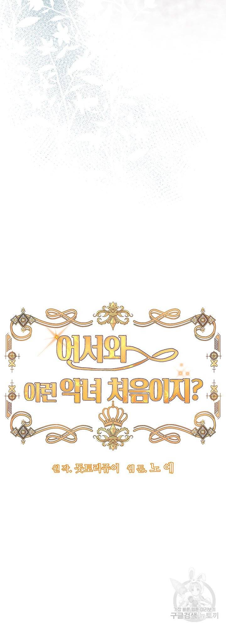 어서 와, 이런 악녀 처음이지 45화 5