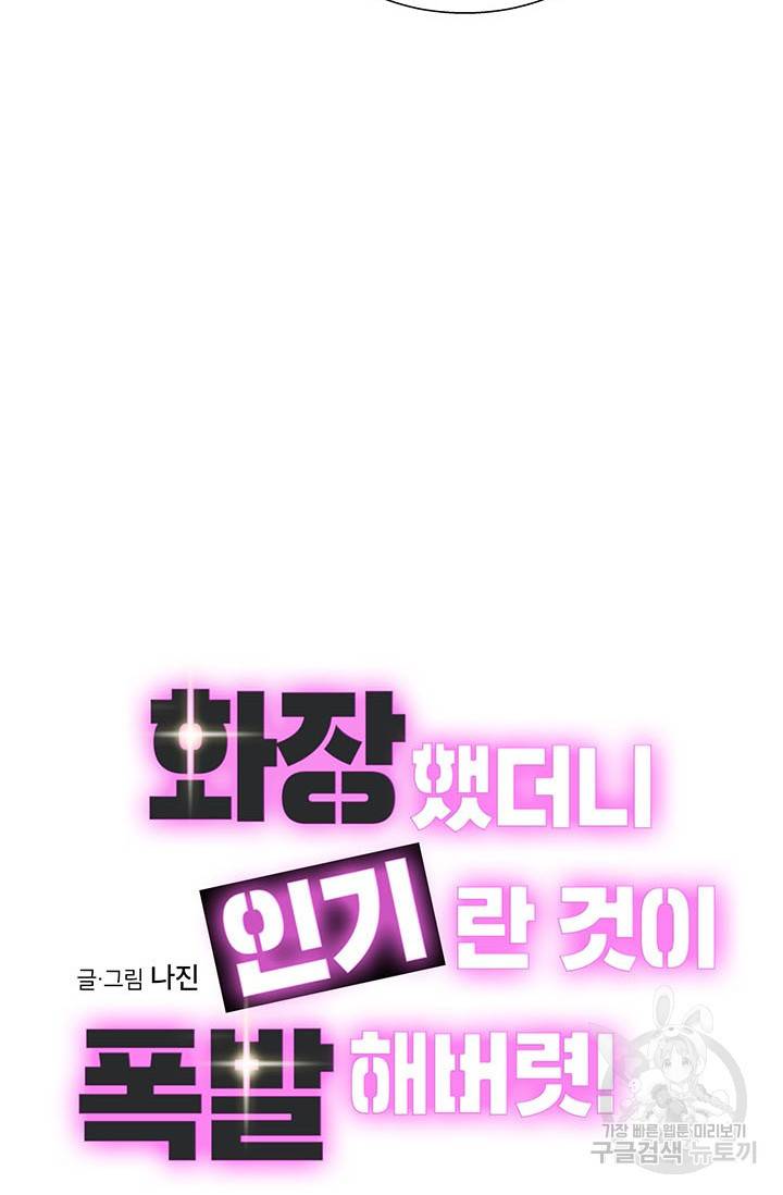 화장했더니 인기란 것이 폭발해버렷! 26화 4