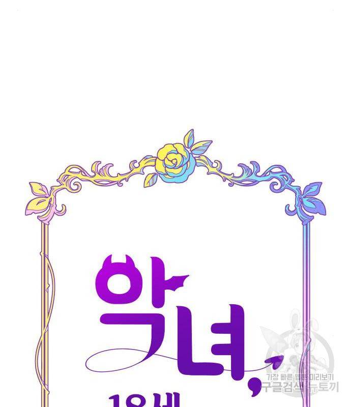 악녀 18세 공략기 28화 76
