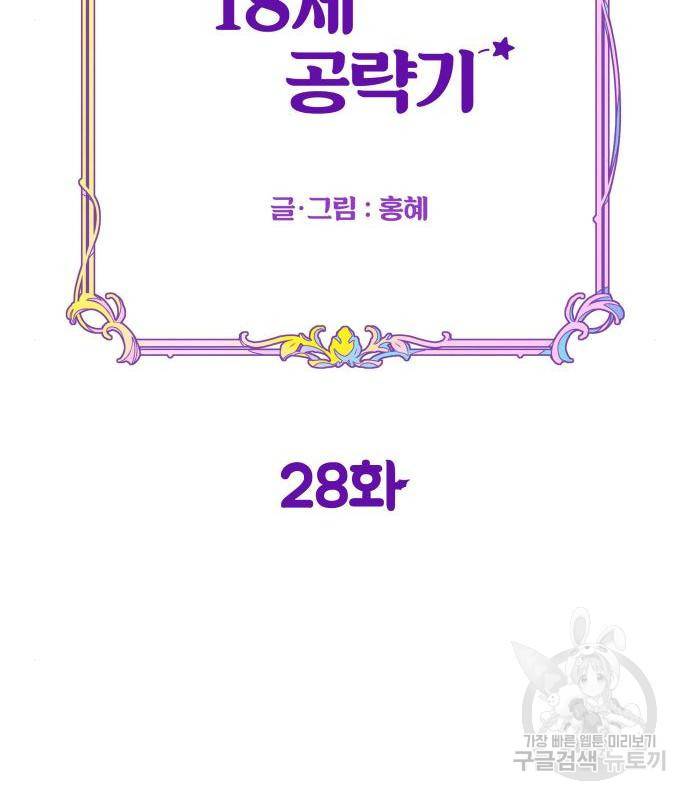 악녀 18세 공략기 28화 77