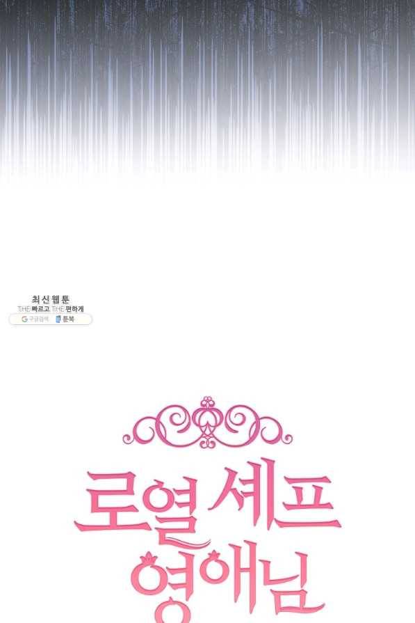 로열 셰프 영애님 73화 8