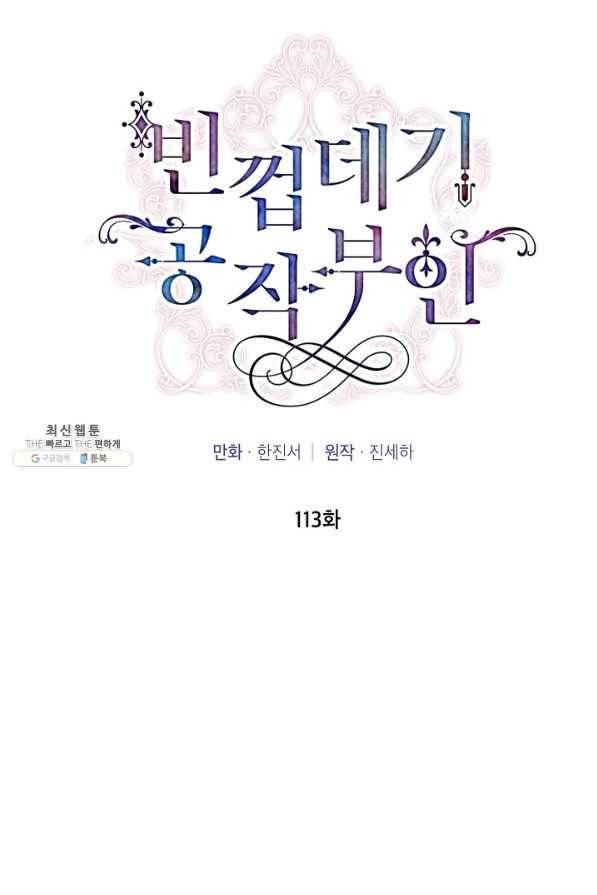 빈껍데기 공작부인 113화 2