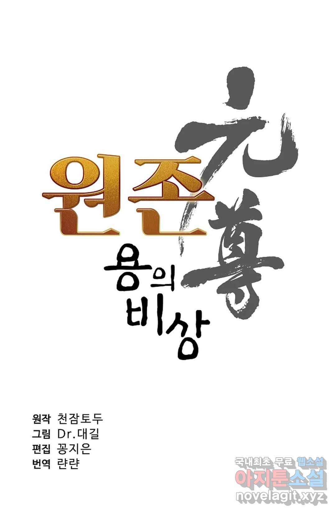 원존: 용의 비상 374화 4