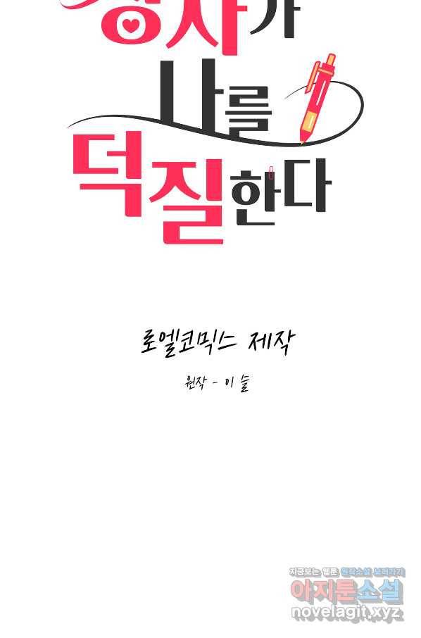 상사가 나를 덕질한다 42화 24