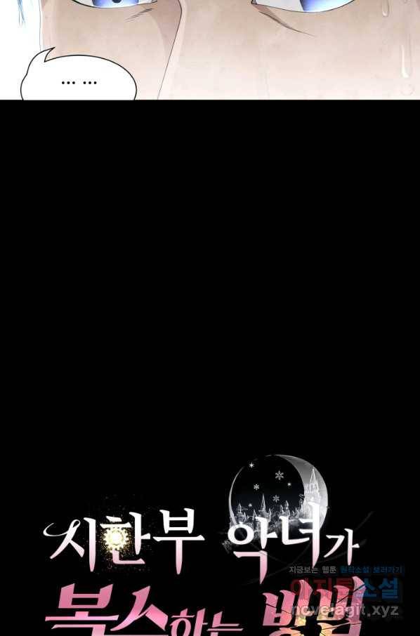 시한부 악녀가 복수하는 방법 38화 13