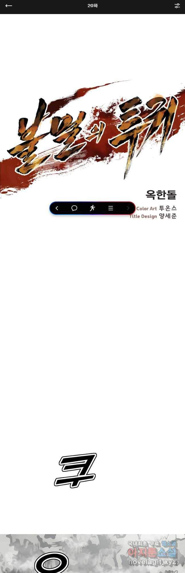 불멸의 투귀 20화 1