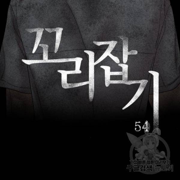 꼬리잡기 54화 2