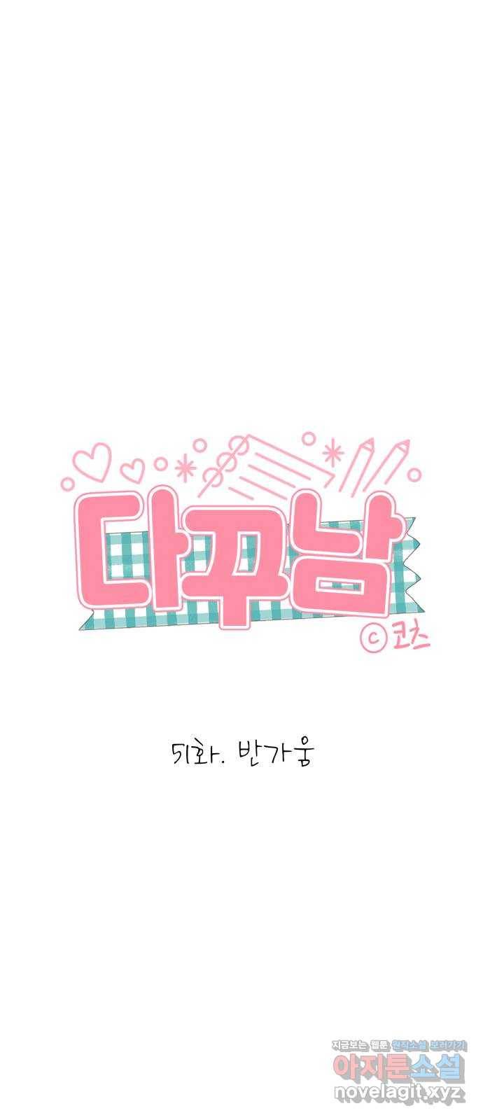 다꾸남 51화 반가움 1