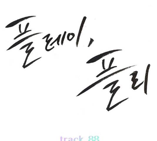 플레이, 플리 88화 51