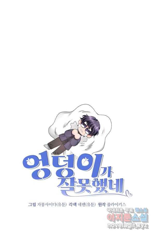 엉덩이가 잘못했네 27화 59