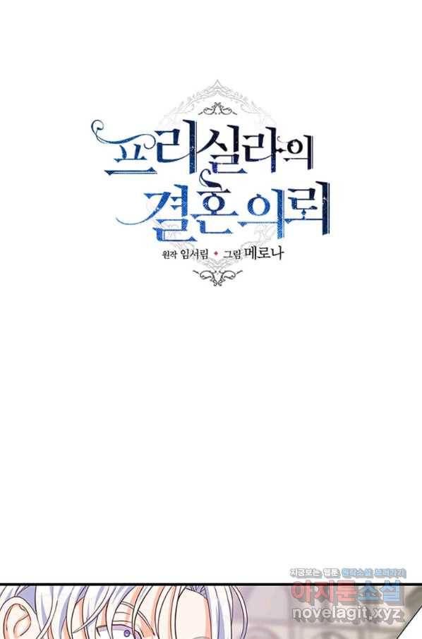 프리실라의 결혼 의뢰 104화 68