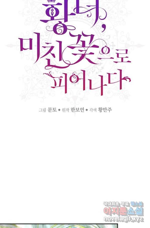 황녀, 미친 꽃으로 피어나다 13화 11