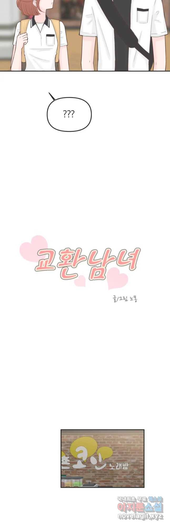 교환 남녀 13화 6