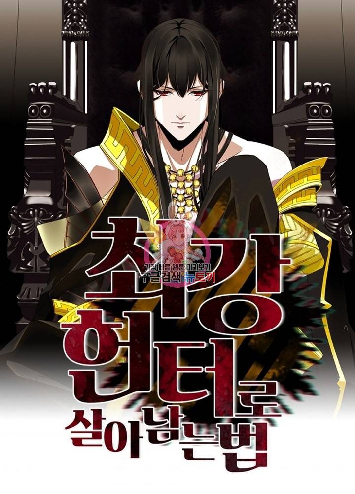 최강 헌터로 살아남는 법 22화 1