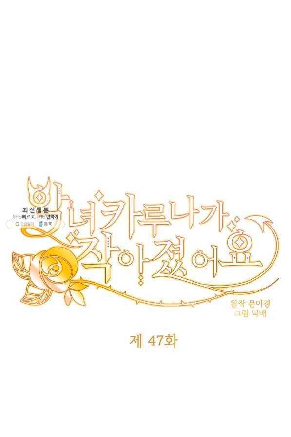 악녀 카루나가 작아졌어요 47화 9