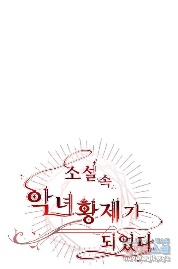 소설 속 악녀 황제가 되었다 117화 38