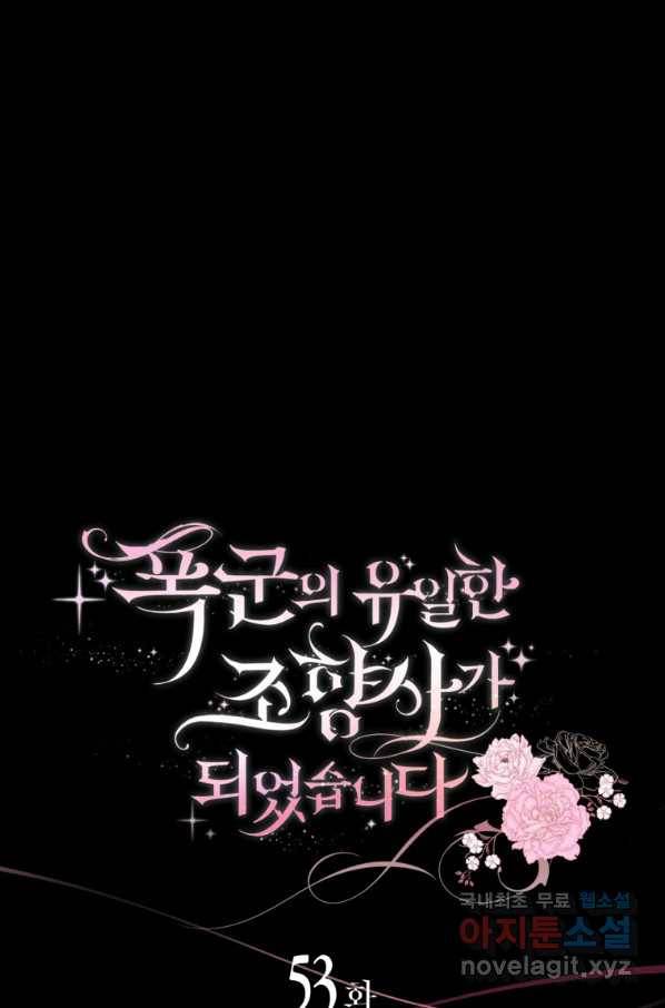 폭군의 유일한 조향사가 되었습니다 53화 11