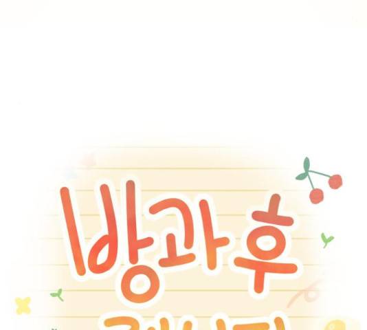 방과후 레시피 13화 21