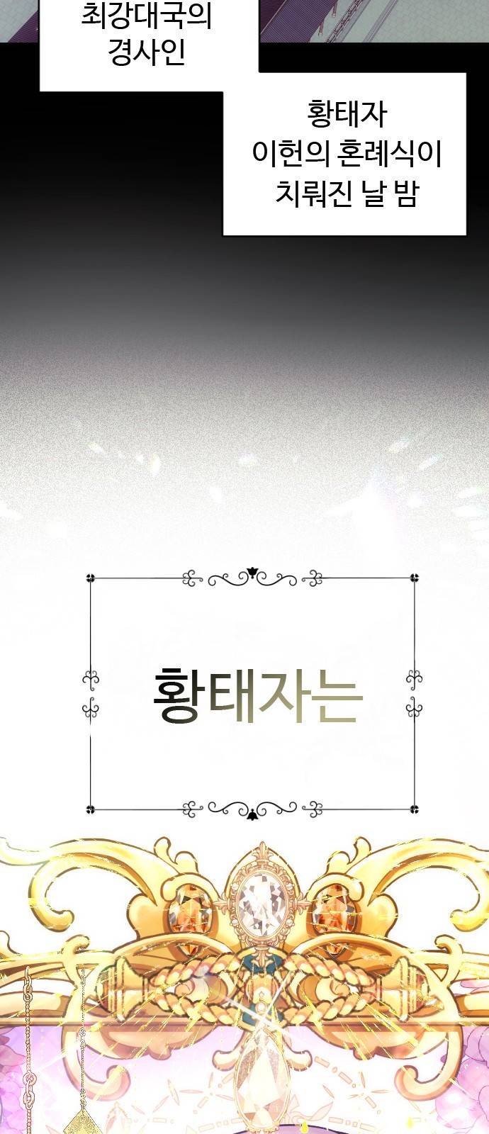 황궁에 핀 꽃은, 미쳤다 1화 3