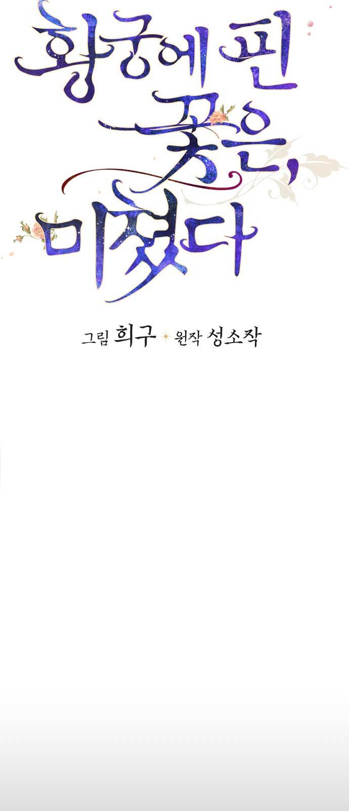 황궁에 핀 꽃은, 미쳤다 1화 20