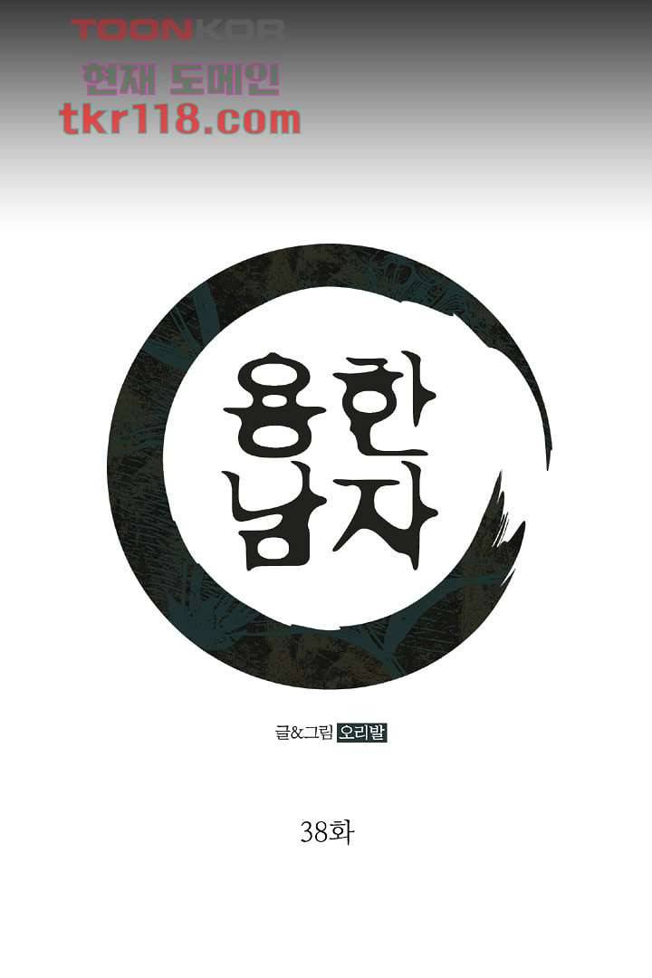 용한 남자 38화 1