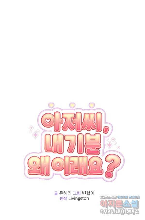 아저씨, 내 기분 왜 이래요 20화 6