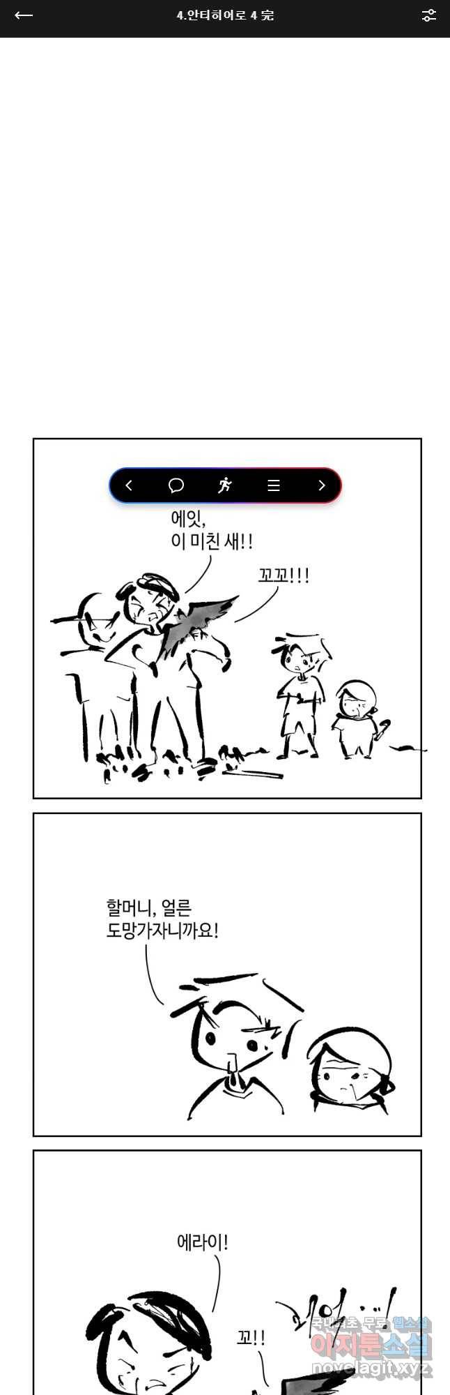 닭은 의외로 위대하다 4. 인티히어로 4 完 1