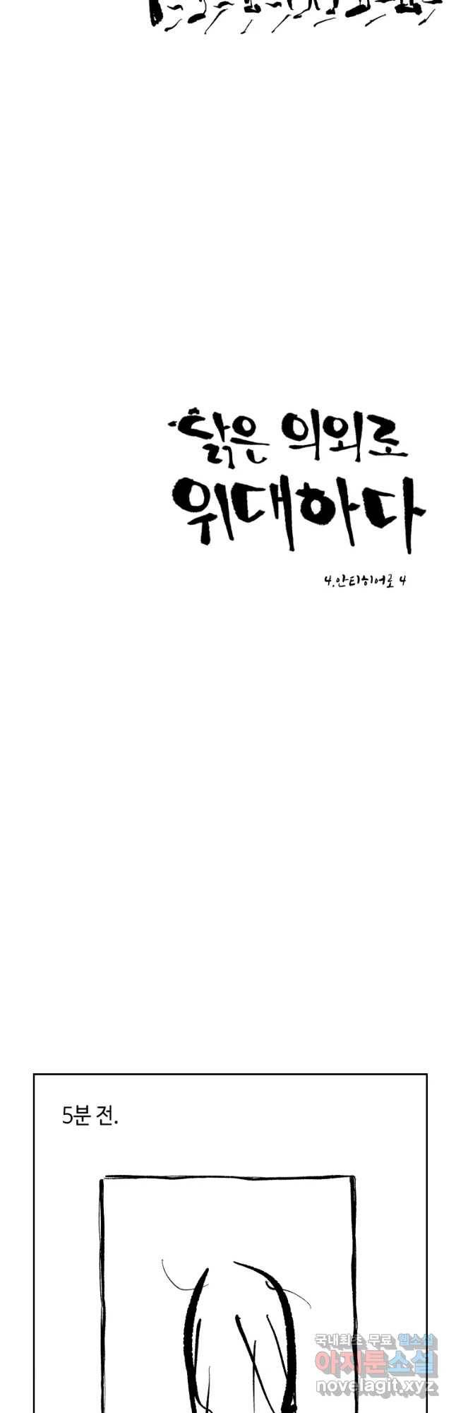 닭은 의외로 위대하다 4. 인티히어로 4 完 4