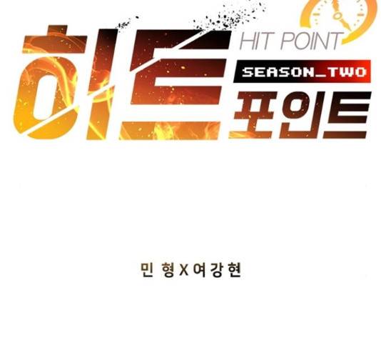 히트포인트 61화 2