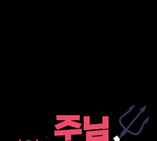 주님, 악마가 되게 해주세요! 62화 19