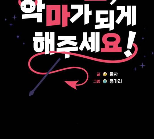 주님, 악마가 되게 해주세요! 62화 20