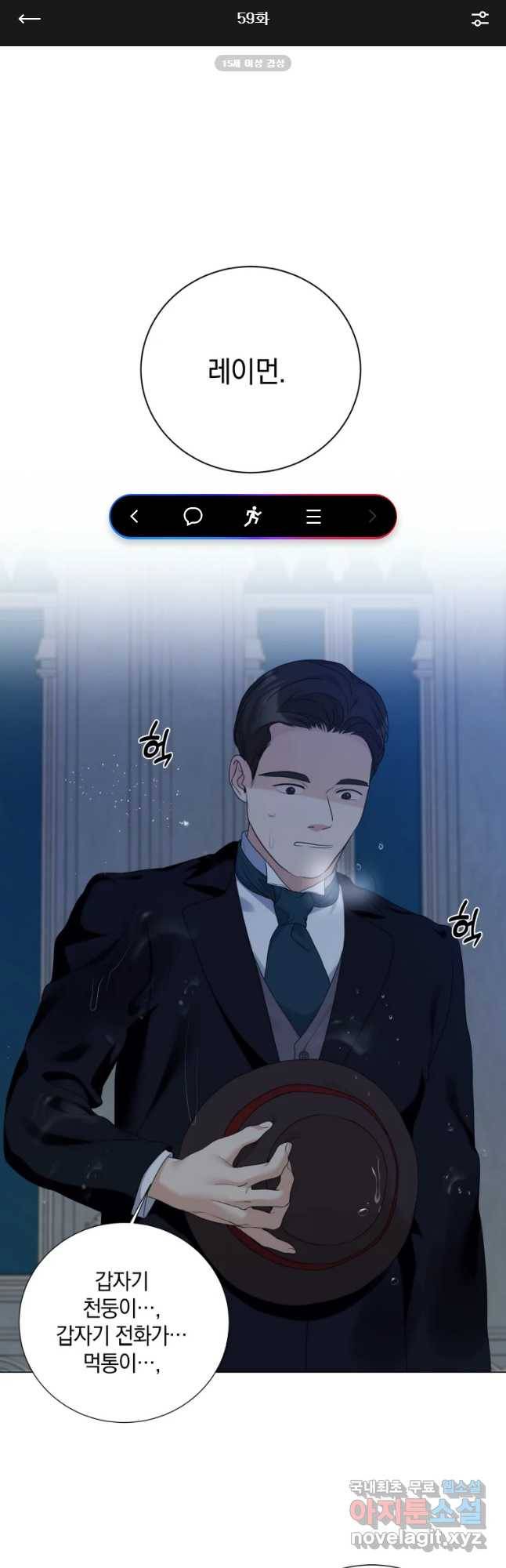 백작가의 불청객들 59화 1