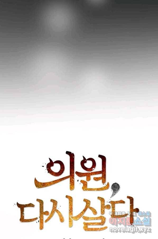 의원, 다시 살다 88화 53