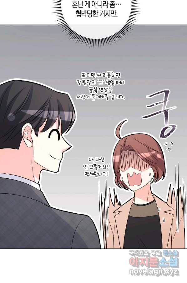 사내 스토킹을 금지합니다 45화 7