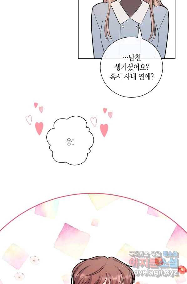 사내 스토킹을 금지합니다 45화 11