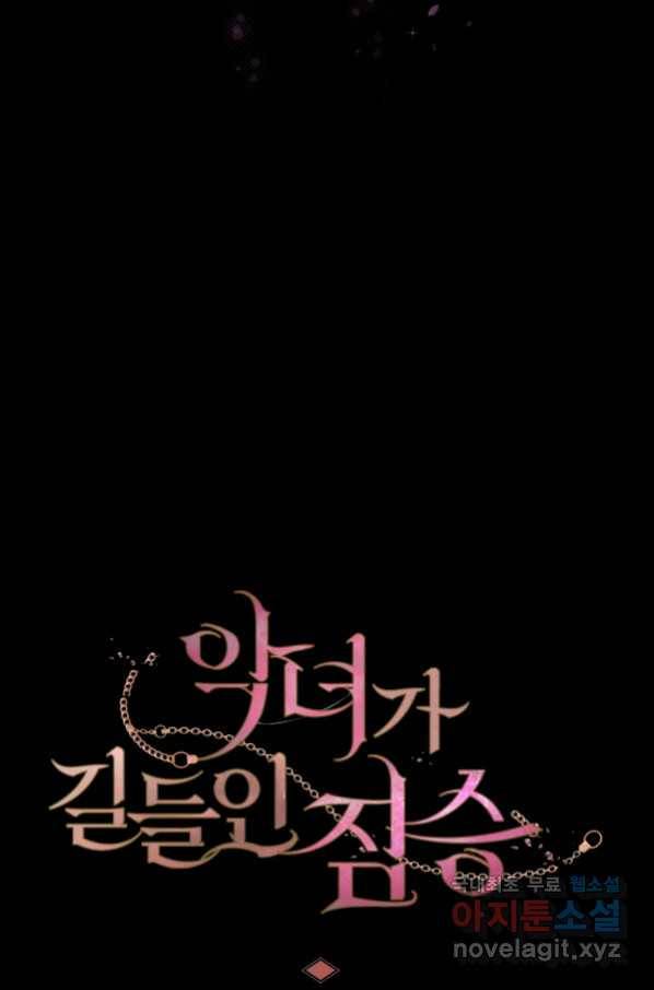 악녀가 길들인 짐승 13화 14