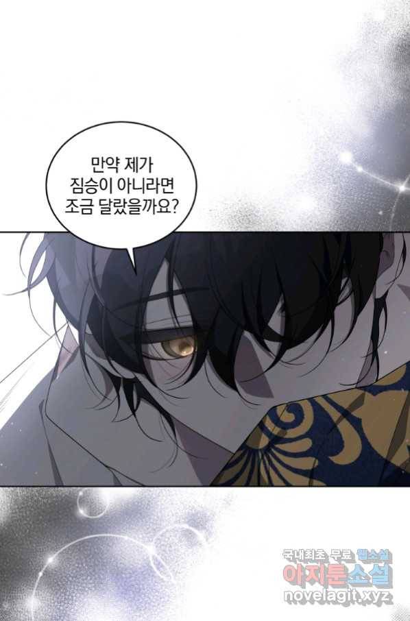 악녀가 길들인 짐승 13화 33