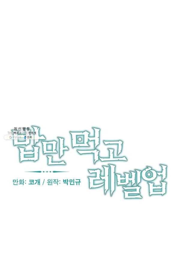밥만 먹고 레벨업 104화 15