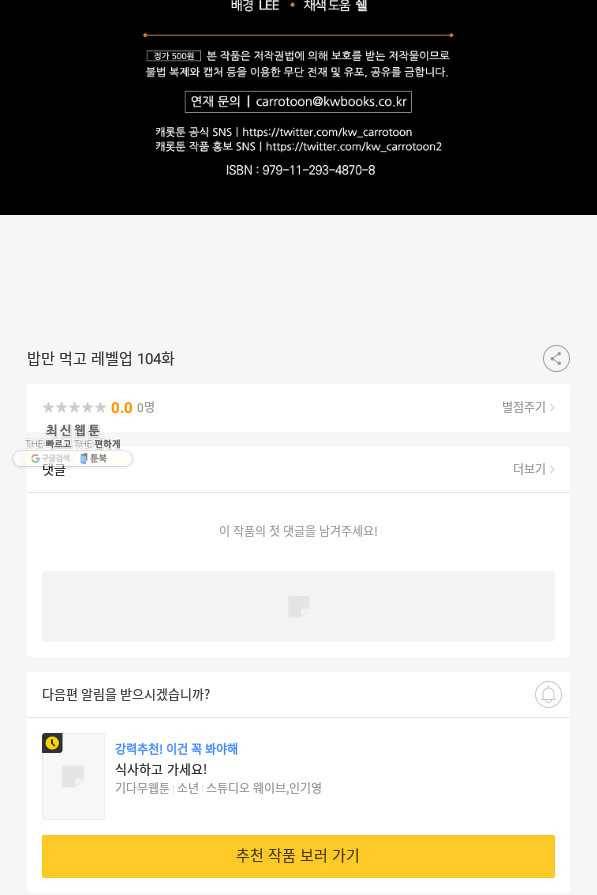 밥만 먹고 레벨업 104화 105