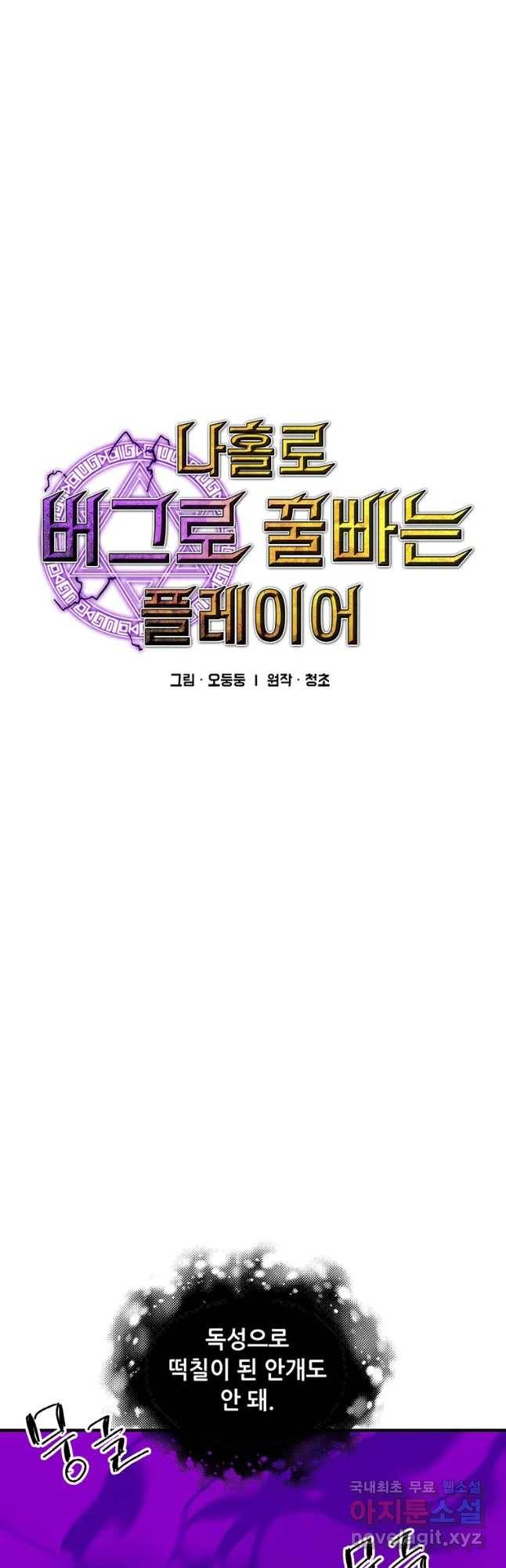 나 홀로 버그로 꿀빠는 플레이어 97화 5