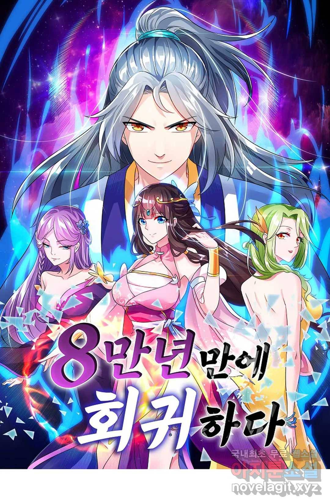 8만 년 만에 회귀하다 175화 1