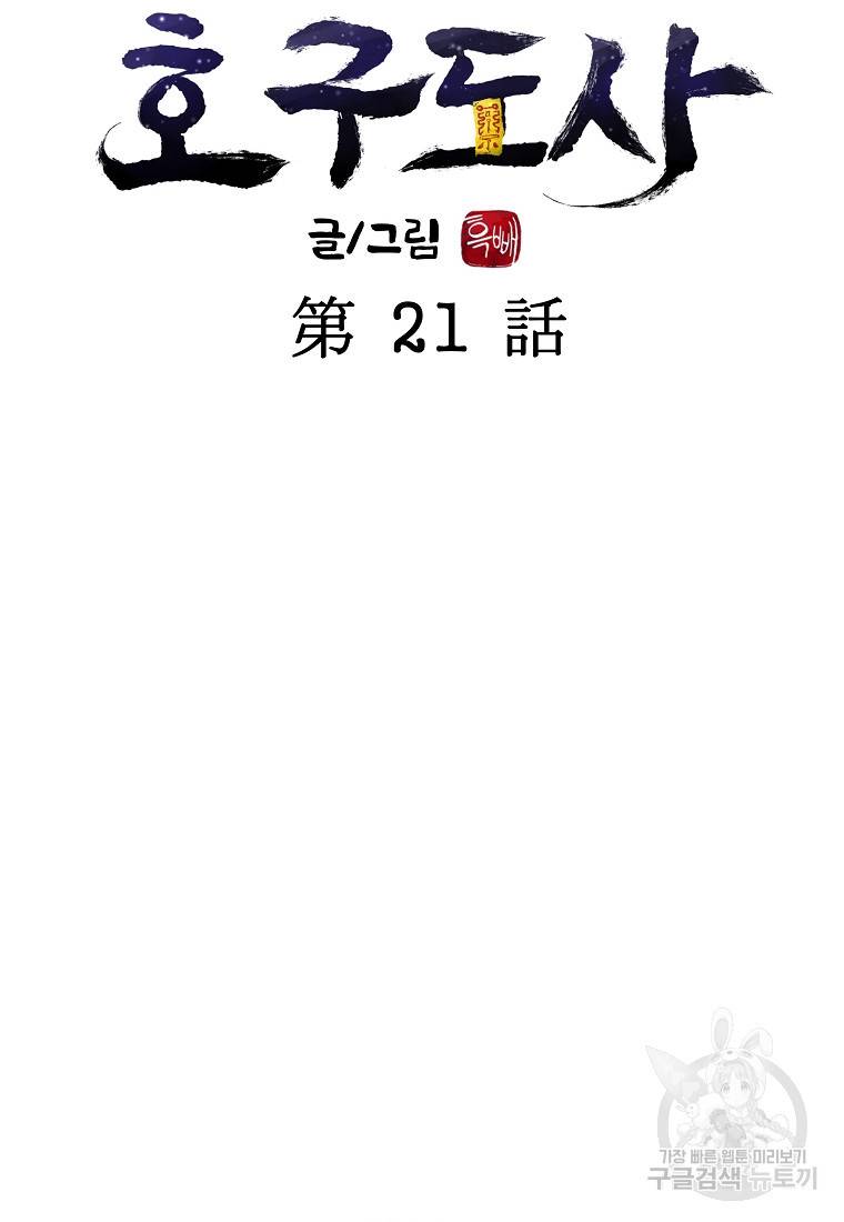 호구도사 21화 30