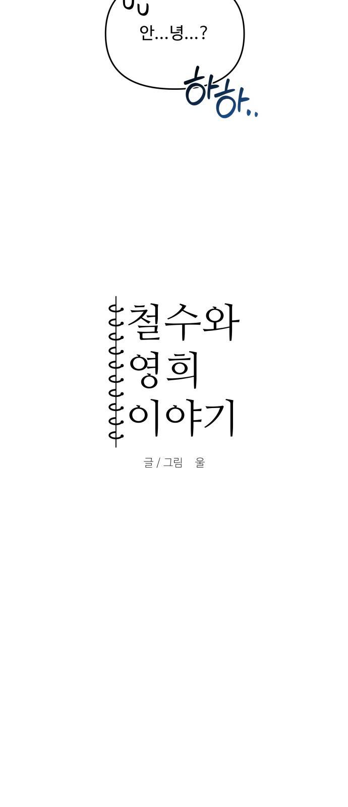 철수와 영희 이야기 23화 4
