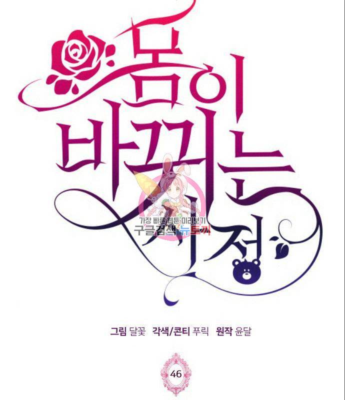 몸이 바뀌는 사정 46화 1