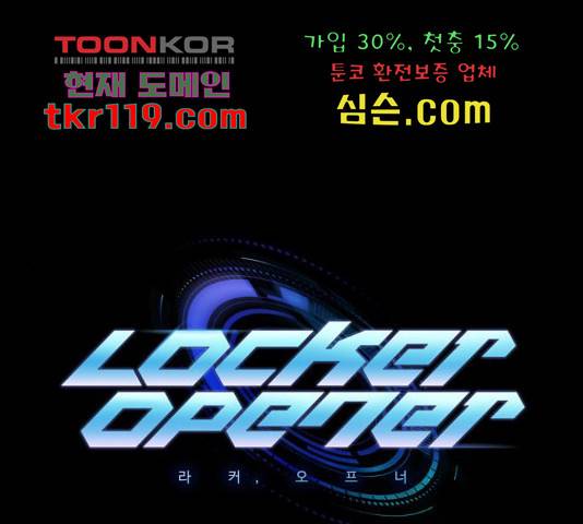 라커, 오프너 82화 1