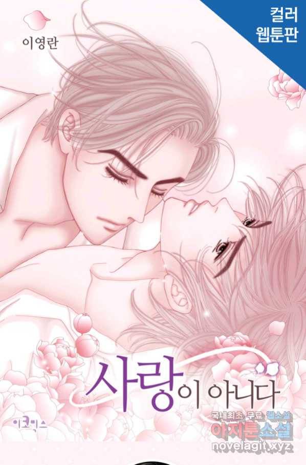 사랑이 아니다  89화 1